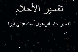 تفسير الرسول يستدعيني ليرا في المنام