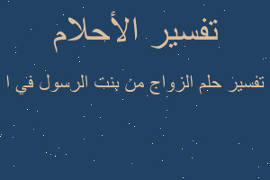 تفسير الزواج من بنت الرسول في ا في المنام