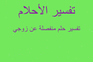 تفسير منفصلة عن زوجي في المنام