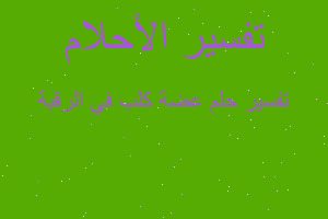 تفسير عضة كلب في الرقبة في المنام