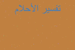 تفسير رئيت سيد علي السيستاني في المنام