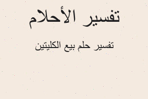 تفسير بيع الكليتين في المنام