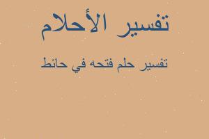 تفسير فتحه في حائط في المنام تفسير فتحه في حائط في المنام