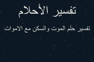 تفسير الموت والسكن مع الاموات في المنام