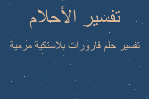 تفسير قارورات بلاستكية مرمية في المنام تفسير قارورات بلاستكية مرمية في المنام