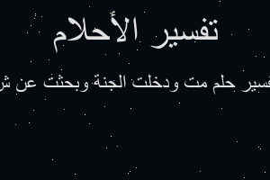تفسير مت ودخلت الجنة وبحثت عن ش في المنام تفسير مت ودخلت الجنة وبحثت عن ش في المنام