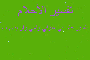 تفسير ابي متوفي وامي وارئيتهم ف في المنام