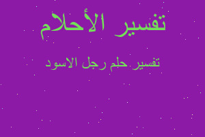 تفسير رجل الاسود في المنام