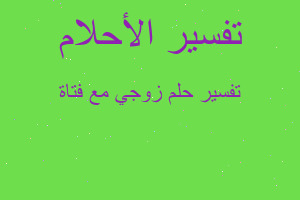 تفسير زوجي مع فتاة في المنام