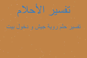 تفسير روية جيش و دخول بيت في المنام