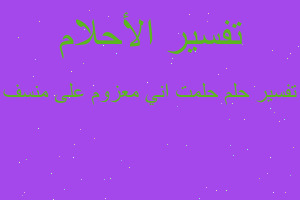 تفسير حلمت اني معزوم على منسف في المنام