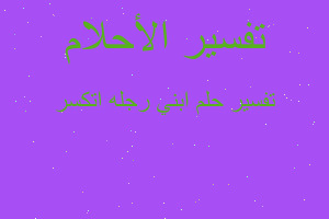 تفسير ابني رجله اتكسر في المنام