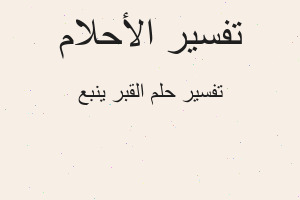 تفسير القبر ينبع في المنام