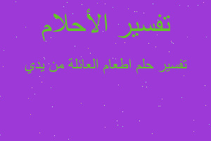 تفسير اطعام العائلة من يدي في المنام