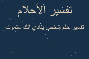 تفسير شخص ينادي انك ستموت في المنام