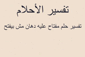 تفسير مفتاح عليه دهان مش بيفتح في المنام