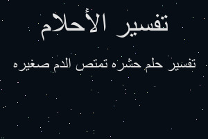 تفسير حشره تمتص الدم صغيره في المنام