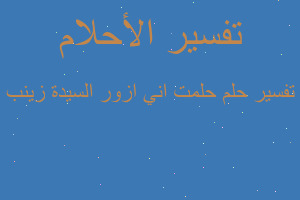 تفسير حلمت اني ازور السيدة زينب في المنام