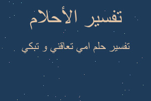 تفسير امي تعاقني و تبكي في المنام