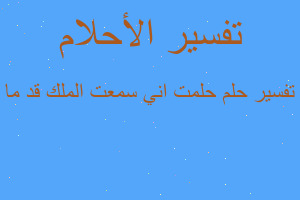 تفسير حلمت اني سمعت الملك قد ما في المنام