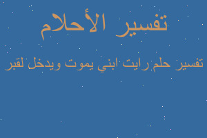 تفسير رايت ابني يموت ويدخل لقبر في المنام