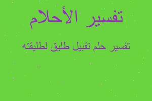 تفسير تقبيل طليق لطليقته في المنام