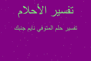 تفسير المتوفي نايم جنبك في المنام