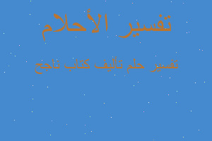 تفسير تأليف كتاب ناجح في المنام