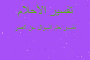 تفسير السوال عن العمر في المنام