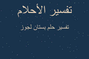 تفسير بستان لجوز في المنام