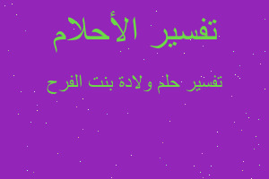 تفسير ولادة بنت الفرح في المنام تفسير ولادة بنت الفرح في المنام