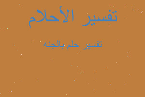 تفسير بالجنه في المنام