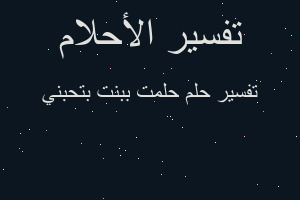 تفسير حلمت ببنت بتحبني في المنام