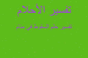 تفسير السقوط في منام في المنام