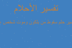تفسير سقوط من بلكون وموت شخص عز في المنام تفسير سقوط من بلكون وموت شخص عز في المنام