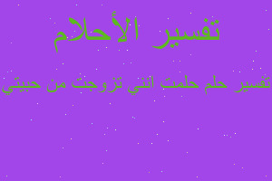 تفسير حلمت انني تزوجت من حبيتي في المنام