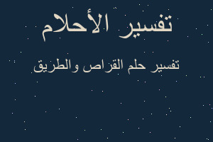 تفسير القراص والطريق في المنام تفسير القراص والطريق في المنام