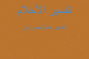 تفسير لحم راس في المنام