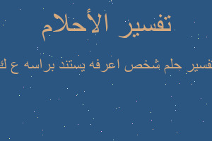 تفسير شخص اعرفه يستند براسه ع ك في المنام