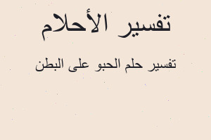 تفسير الحبو على البطن في المنام