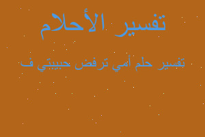 تفسير أمي ترفض حبيبتي ف في المنام