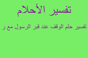 تفسير الوقف عند قبر الرسول مع ر في المنام