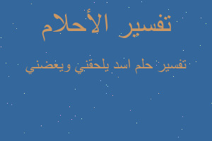 تفسير اسد يلحقني ويعضني في المنام