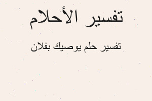 تفسير يوصيك بفلان في المنام تفسير يوصيك بفلان في المنام