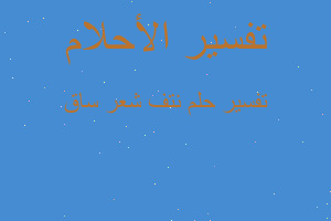 تفسير نتف شعر ساق في المنام