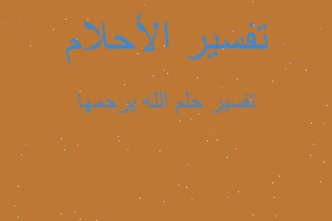 تفسير الله يرحمها في المنام