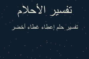 تفسير إعطاء غطاء أخضر في المنام
