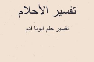 تفسير ابونا ادم في المنام