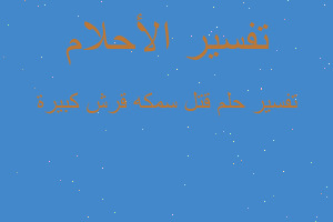 تفسير قتل سمكه قرش كبيرة في المنام