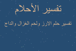 تفسير الارز ولحم الغزال والداج في المنام تفسير الارز ولحم الغزال والداج في المنام